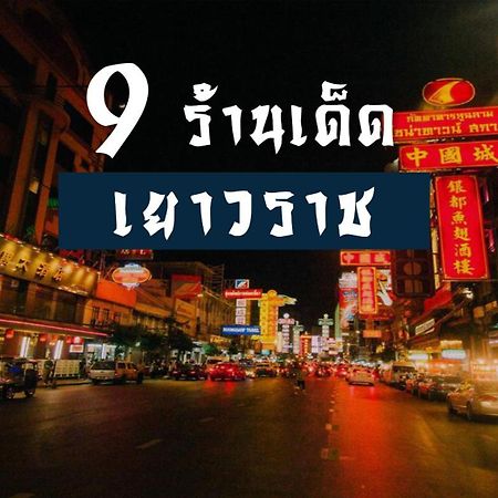 Go Inn The Grand Palace - โกอินน์ พระบรมมหาราชวัง-วัดพระแก้ว Banguecoque Exterior foto